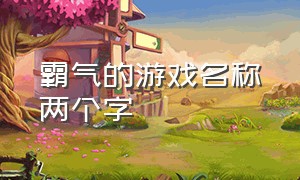 霸气的游戏名称两个字