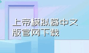 上帝模拟器中文版官网下载