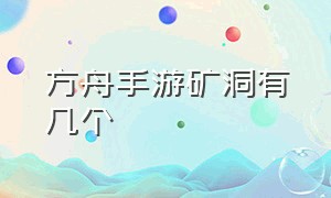 方舟手游矿洞有几个（方舟手游矿洞都在哪个位置）