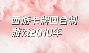 西游卡牌回合制游戏2010年