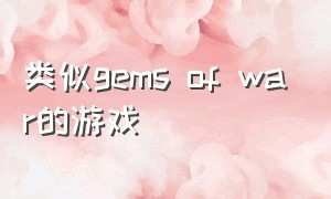 类似gems of war的游戏