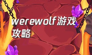 werewolf游戏 攻略