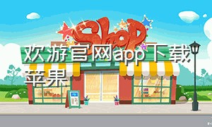 欢游官网app下载苹果