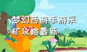 梦幻西游手游采矿攻略最新