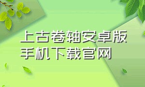 上古卷轴安卓版手机下载官网