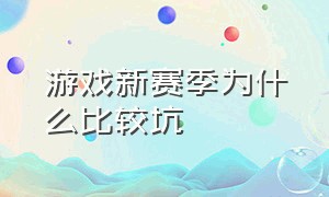 游戏新赛季为什么比较坑