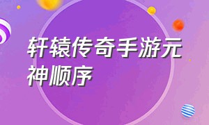 轩辕传奇手游元神顺序