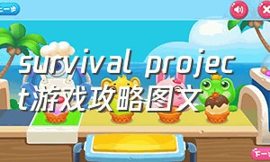 survival project游戏攻略图文
