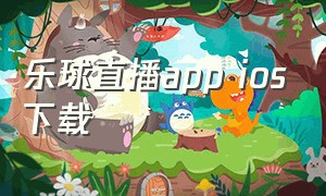 乐球直播app ios下载