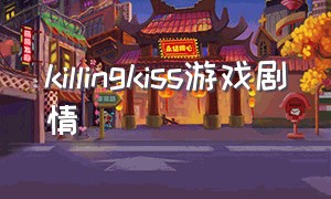 killingkiss游戏剧情