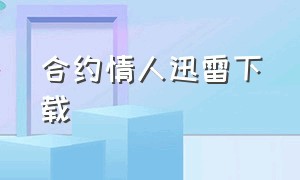 合约情人迅雷下载