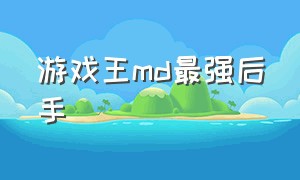 游戏王md最强后手