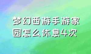 梦幻西游手游家园怎么休息4次