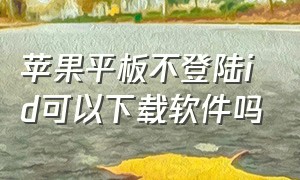 苹果平板不登陆id可以下载软件吗