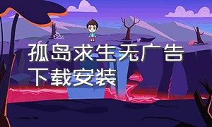 孤岛求生无广告下载安装