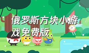 俄罗斯方块小游戏免费版（俄罗斯方块小游戏入口最新版本）