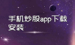 手机炒股app下载安装