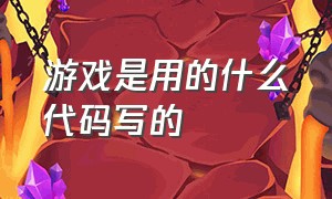 游戏是用的什么代码写的