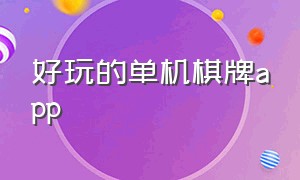 好玩的单机棋牌app