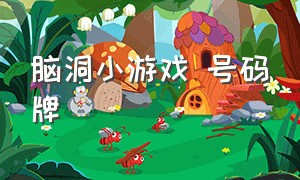 脑洞小游戏 号码牌（休闲小游戏脑洞大侦探）