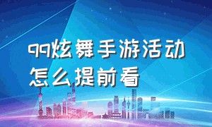 qq炫舞手游活动怎么提前看（qq炫舞手游兑换码60000钻石）