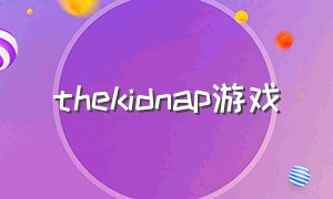 thekidnap游戏