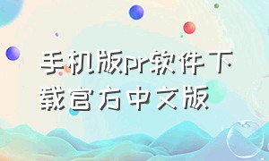 手机版pr软件下载官方中文版（pr下载免费中文手机版使用方法）