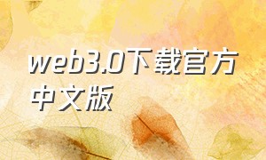 web3.0下载官方中文版
