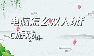 电脑怎么双人玩fc游戏