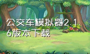 公交车模拟器2.1.6版本下载