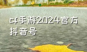 cf手游2024官方抖音号