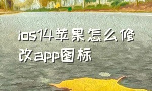 ios14苹果怎么修改app图标