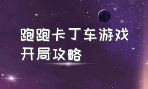 跑跑卡丁车游戏开局攻略