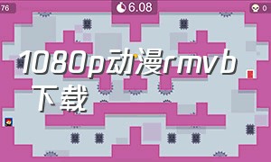 1080p动漫rmvb 下载（动漫下载高清无水印）