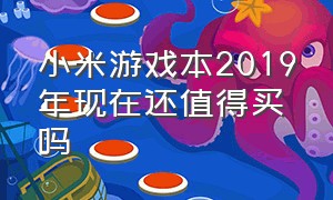 小米游戏本2019年现在还值得买吗