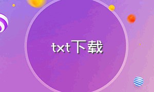 txt下载