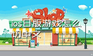 ios日版游戏怎么切中文