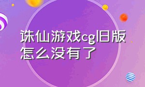 诛仙游戏cg旧版怎么没有了