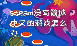 steam没有简体中文的游戏怎么办