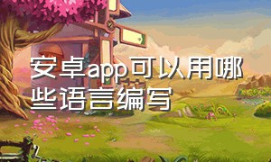 安卓app可以用哪些语言编写