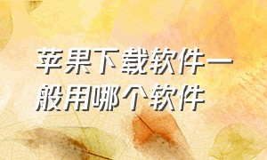 苹果下载软件一般用哪个软件