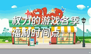 权力的游戏各季福利时间点