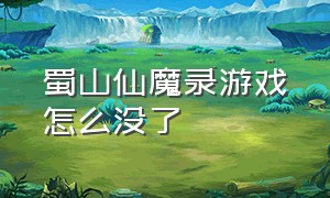 蜀山仙魔录游戏怎么没了