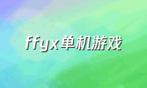 ffyx单机游戏