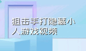 狙击手打隐藏小人游戏视频