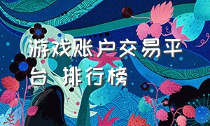 游戏账户交易平台 排行榜