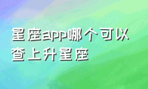 星座app哪个可以查上升星座