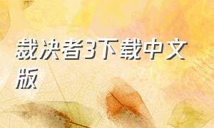 裁决者3下载中文版