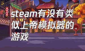 steam有没有类似上帝模拟器的游戏