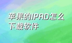 苹果的ipad怎么下载软件